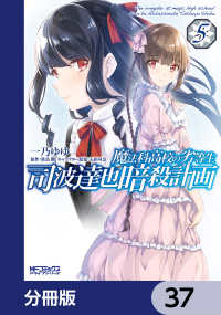 魔法科高校の劣等生 司波達也暗殺計画【分冊版】　37 MFコミックス　アライブシリーズ