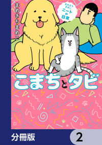 まめきちまめこニートの日常 こまちとタビ【分冊版】　2