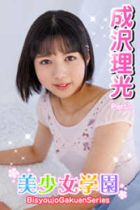 美少女学園　成沢理光　Part.7 美少女学園