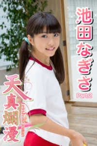 天真爛漫　池田なぎさ　Part.02 天真爛漫