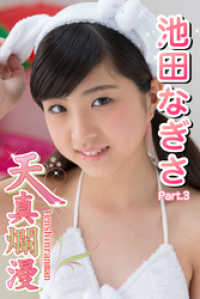 天真爛漫　池田なぎさ　Part.03 天真爛漫