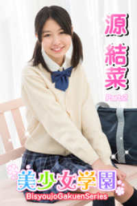 美少女学園　源結菜　Part.02 美少女学園