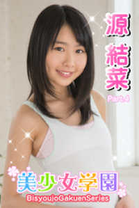 美少女学園　源結菜　Part.04 美少女学園