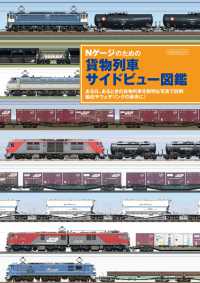 Nゲージのための貨物列車サイドビュー図鑑 - ある日、あるときの貨物列車を鮮明な写真で詳解