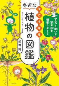 ゆるっと歩いて草や花を観察しよう！　すごすぎる身近な植物の図鑑