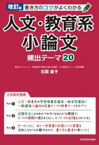 改訂版 書き方のコツがよくわかる 人文・教育系小論文 頻出テーマ20