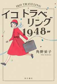 イコ　トラベリング　１９４８‐ 角川書店単行本