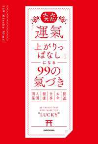 大大大吉！　「運氣上がりっぱなし」になる99の氣づき