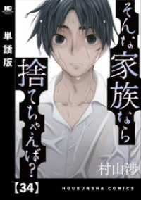 トレイルコミックス<br> そんな家族なら捨てちゃえば？【単話版】　３４