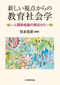 新しい視点からの教育社会学 - 人間形成論の視点から