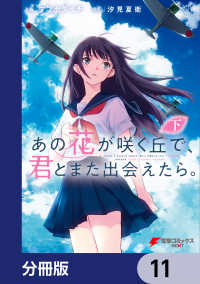 あの花が咲く丘で、君とまた出会えたら。【分冊版】　11 電撃コミックスNEXT