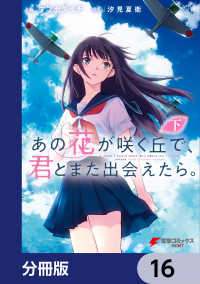 あの花が咲く丘で、君とまた出会えたら。【分冊版】　16 電撃コミックスNEXT