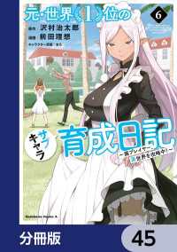 元・世界１位のサブキャラ育成日記　～廃プレイヤー、異世界を攻略中！～【分冊版】 - 45 角川コミックス・エース