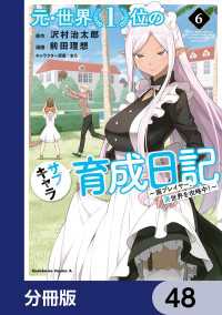 元・世界１位のサブキャラ育成日記　～廃プレイヤー、異世界を攻略中！～【分冊版】 - 48 角川コミックス・エース