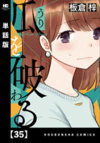 ラバココミックス<br> 瓜を破る【単話版】　３５