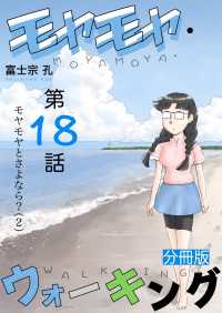 モヤモヤ・ウォーキング 分冊版 第18話 モヤモヤとさよなら？（2）