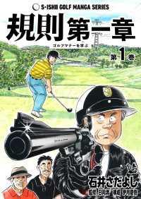 石井さだよしゴルフ漫画シリーズ 規則第一章 -ゴルフマナーを学ぶ- 1巻