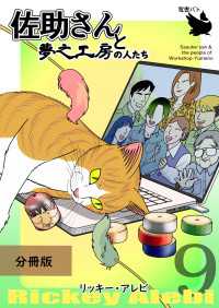 佐助さんと夢之工房の人たち 分冊版 9