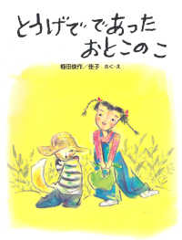 とうげで であった おとこのこ