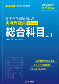 日本留学試験（EJU）実戦問題集 総合科目 Vol.1――名校志向塾留学生大学受験叢書（名校教育グループ）