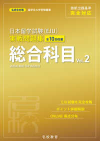 日本留学試験（EJU）実戦問題集 総合科目 Vol.2――名校志向塾留学生大学受験叢書（名校教育グループ）