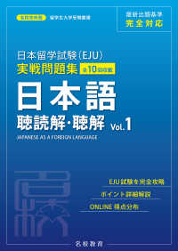 日本留学試験（EJU）実戦問題集 日本語 聴読解・聴解 Vol.1――名校志向塾留学生大学受験叢書（名校教育グループ）