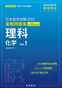 日本留学試験（EJU）実戦問題集 理科 化学 Vol.1――名校志向塾留学生大学受験叢書（名校教育グループ）