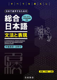 日本で進学するための総合日本語　文法と表現――名校志向塾留学生大学受験叢書（名校教育グループ）