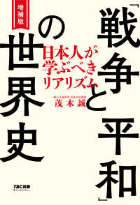 増補版 「戦争と平和」の世界史（TAC出版） - 日本人が学ぶべきリアリズム