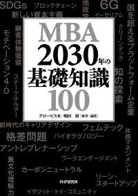 MBA 2030年の基礎知識100