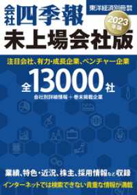 会社四季報　未上場会社版2023年版