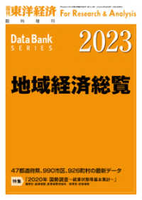 週刊東洋経済臨増　DBシリーズ<br> 地域経済総覧 2023年版
