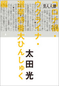 芸人人語　コロナ禍・ウクライナ・選挙特番大ひんしゅく編