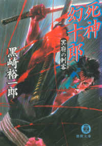 死神幻十郎　冥府の刺客 徳間文庫