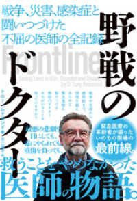 野戦のドクター　戦争、災害、感染症と闘いつづけた不屈の医師の全記録 ハーパーコリンズ・ジャパン