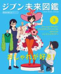 ジブン未来図鑑　職場体験完全ガイド＋　おしゃれが好き！