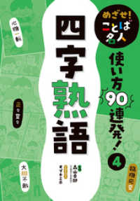 めざせ！　ことば名人　使い方９０連発！　四字熟語
