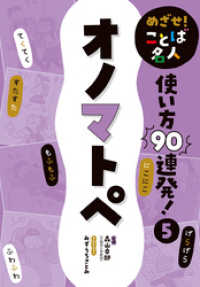 めざせ！　ことば名人　使い方９０連発！　オノマトペ