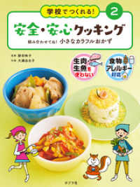 学校でつくれる！　安全・安心クッキング　組み合わせてね！　小さなカラフルおかず