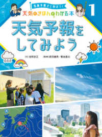 気象予報士と学ぼう！　天気のきほんがわかる本　天気予報をしてみよう