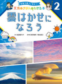 気象予報士と学ぼう！　天気のきほんがわかる本　雲はかせになろう