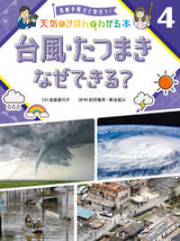 気象予報士と学ぼう！　天気のきほんがわかる本　台風・たつまき　なぜできる？