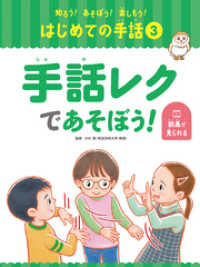 知ろう！あそぼう！楽しもう！　はじめての手話　手話レクであそぼう！