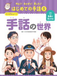 知ろう！あそぼう！楽しもう！　はじめての手話　インタビュー！　手話の世界