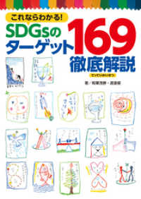 これならわかる！　ＳＤＧｓのターゲット１６９徹底解説