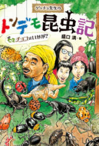 ゲッチョ先生のトンデモ昆虫記　セミチョコはいかが？ ポプラ社ノンフィクション