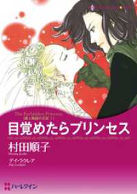 目覚めたらプリンセス〈愛と陰謀の王宮Ⅰ〉【分冊】 1巻 ハーレクインコミックス