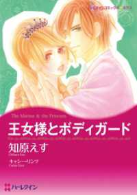ハーレクインコミックス<br> 王女様とボディガード【分冊】 12巻