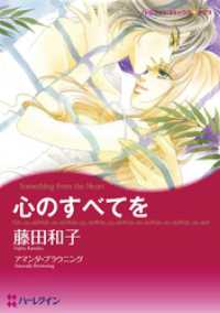 ハーレクインコミックス<br> 心のすべてを【分冊】 1巻