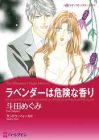 ハーレクインコミックス<br> ラベンダーは危険な香り【分冊】 8巻